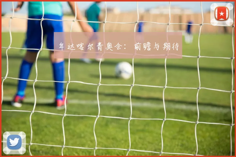 年达喀尔青奥会:前瞻与期待
