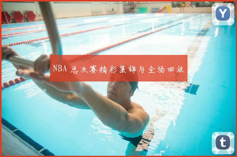 NBA 总决赛精彩集锦与全场回放