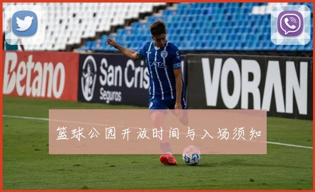 篮球公园开放时间与入场须知