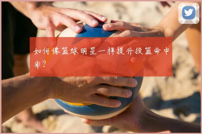 如何像篮球明星一样提升投篮命中率？