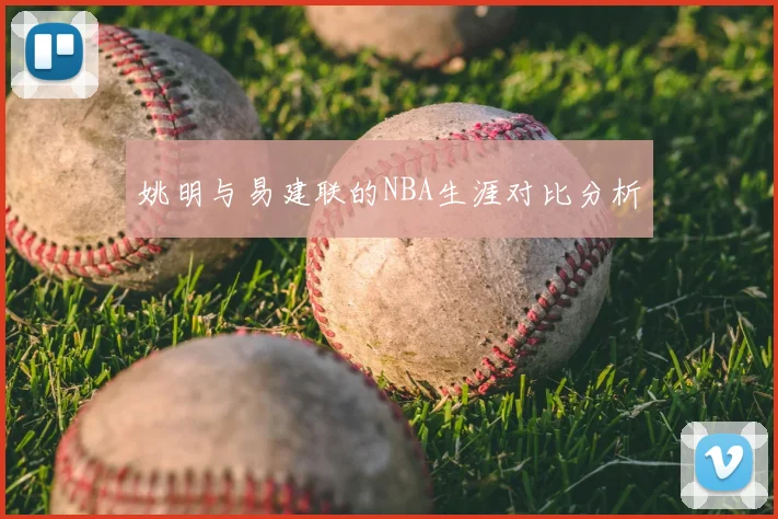 姚明与易建联的NBA生涯对比分析