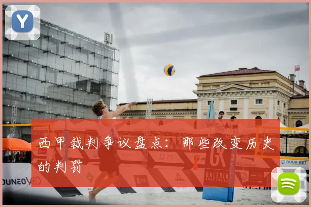 西甲裁判争议盘点：那些改变历史的判罚