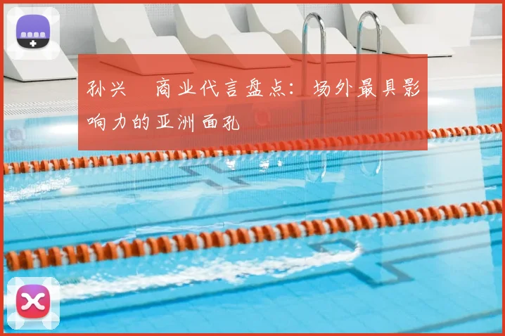孙兴慜商业代言盘点：场外最具影响力的亚洲面孔