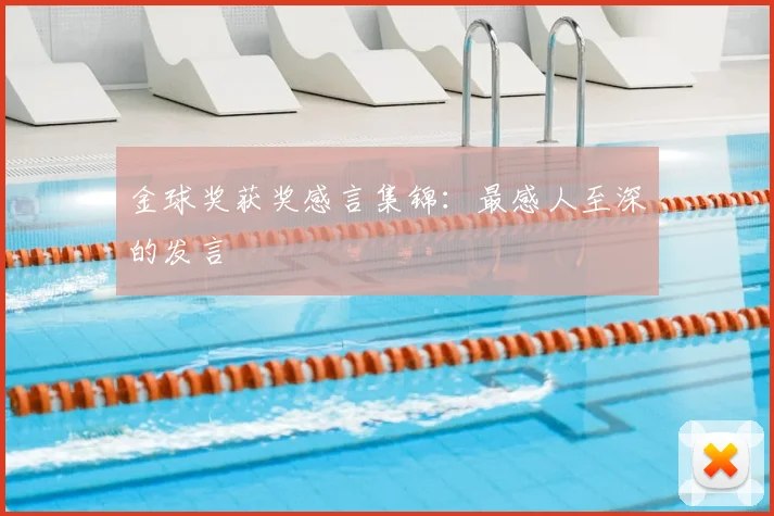 金球奖获奖感言集锦：最感人至深的发言