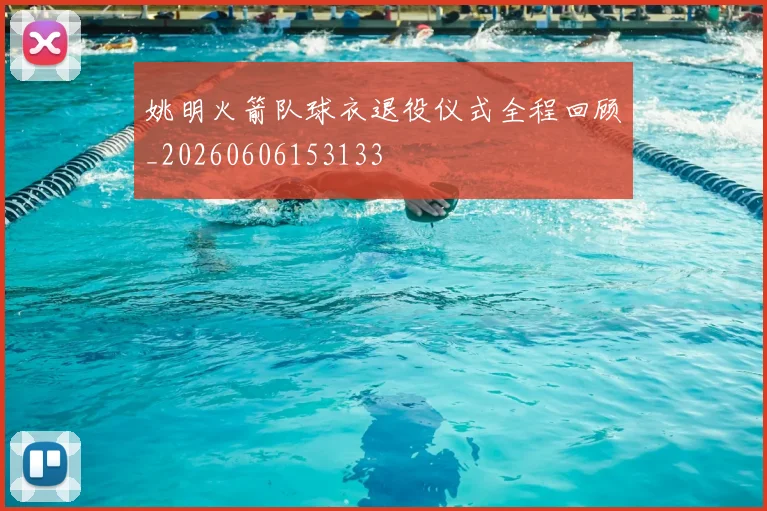 姚明火箭队球衣退役仪式全程回顾_20260606153133