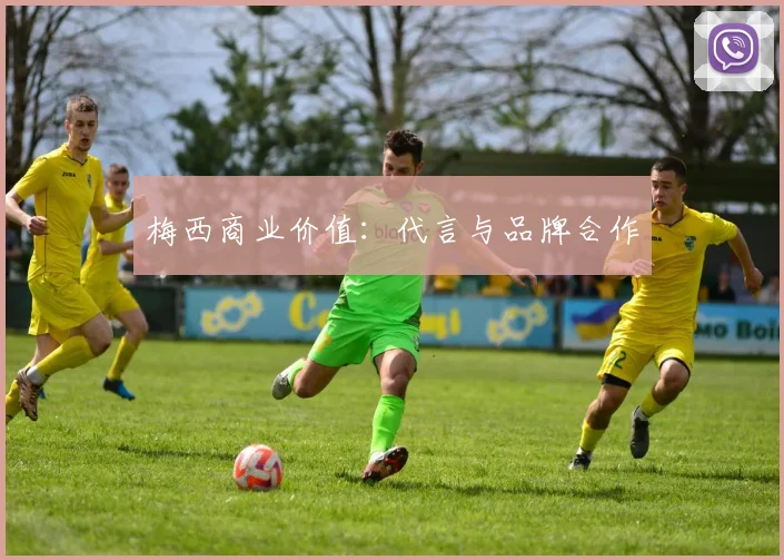 梅西商业价值：代言与品牌合作