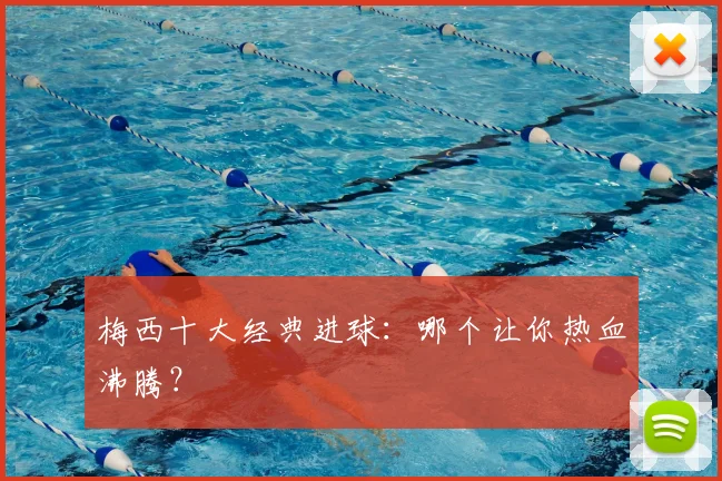 梅西十大经典进球：哪个让你热血沸腾？
