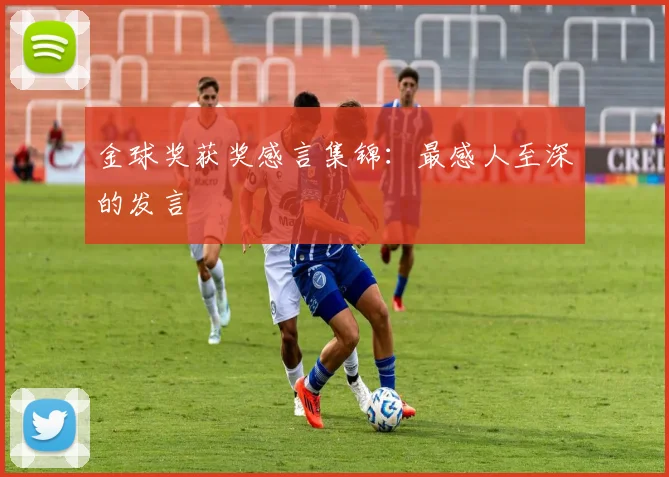 金球奖获奖感言集锦：最感人至深的发言