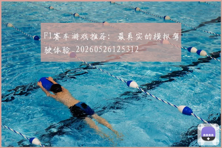 F1赛车游戏推荐：最真实的模拟驾驶体验_20260526125312