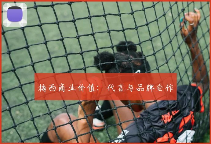梅西商业价值：代言与品牌合作