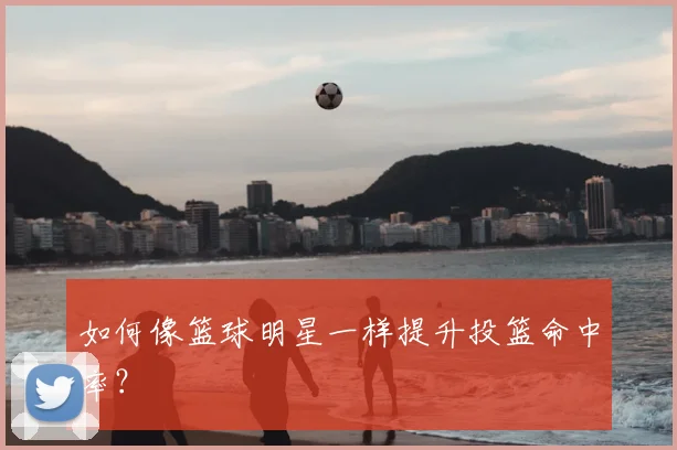 如何像篮球明星一样提升投篮命中率？